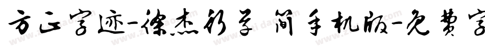 方正字迹-徐杰行草 简手机版字体转换